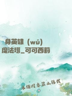 隨身英雄無(wú)敵魔法塔