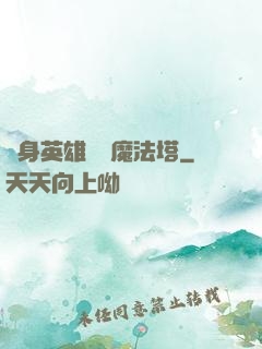 隨身英雄無敵魔法塔