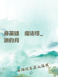 隨身英雄無敵魔法塔