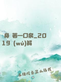 隨身裝著一口泉