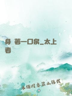 隨身裝著一口泉