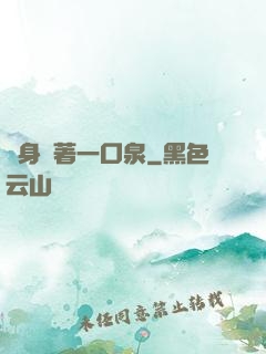 隨身裝著一口泉