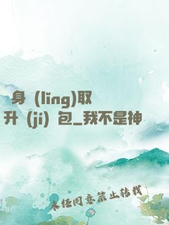隨身領(lǐng)取升級(jí)禮包