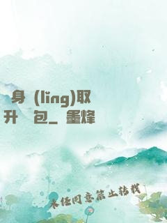 隨身領(lǐng)取升級禮包