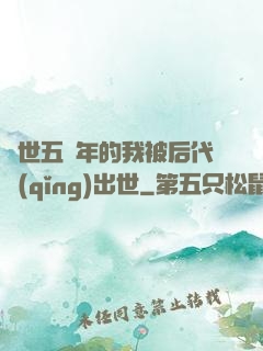 隱世五萬年的我被后代請(qǐng)出世