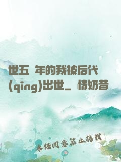 隱世五萬年的我被后代請(qǐng)出世