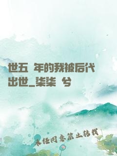 隱世五萬年的我被后代請出世