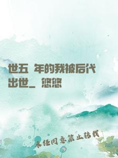 隱世五萬年的我被后代請出世