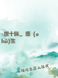 隱世十族
