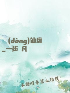 隱動(dòng)仙魔