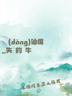 隱動(dòng)仙魔