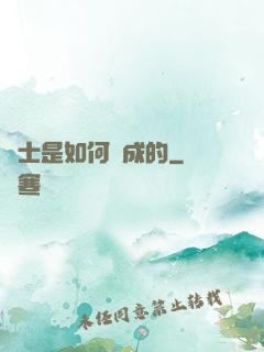 隱士是如何練成的
