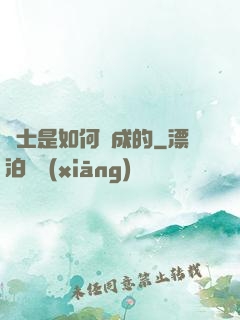 隱士是如何練成的