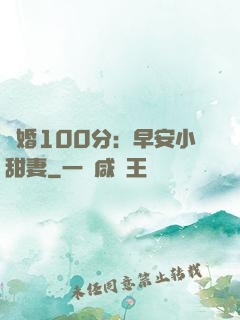 隱婚100分：早安小甜妻