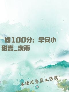 隱婚100分：早安小甜妻