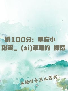 隱婚100分：早安小甜妻