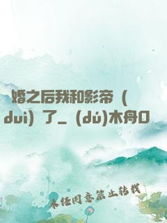 隱婚之后我和影帝對(duì)戲了