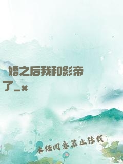 隱婚之后我和影帝對戲了