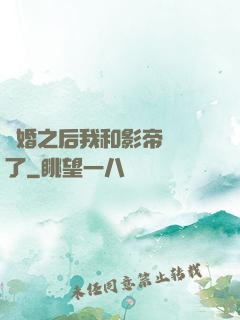 隱婚之后我和影帝對戲了
