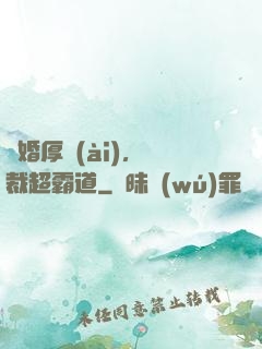 隱婚厚愛(ài)，總裁超霸道
