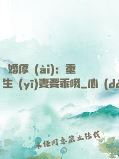 隱婚厚愛(ài)：重生醫(yī)妻要乖哦