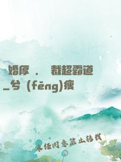 隱婚厚愛，總裁超霸道