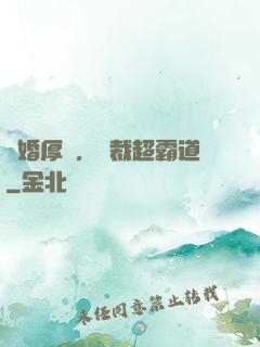 隱婚厚愛，總裁超霸道