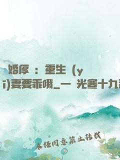 隱婚厚愛：重生醫(yī)妻要乖哦