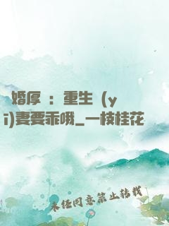 隱婚厚愛：重生醫(yī)妻要乖哦