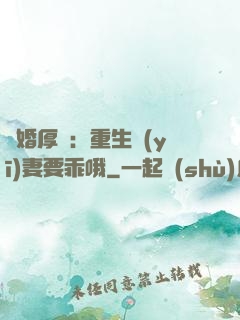 隱婚厚愛：重生醫(yī)妻要乖哦