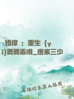 隱婚厚愛：重生醫(yī)妻要乖哦