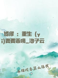 隱婚厚愛：重生醫(yī)妻要乖哦