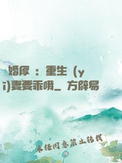 隱婚厚愛：重生醫(yī)妻要乖哦