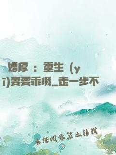 隱婚厚愛：重生醫(yī)妻要乖哦