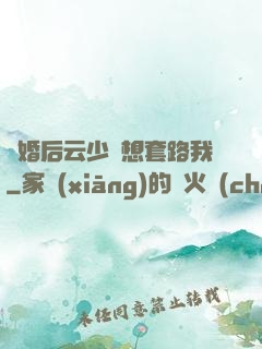 隱婚后云少總想套路我