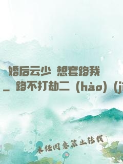 隱婚后云少總想套路我