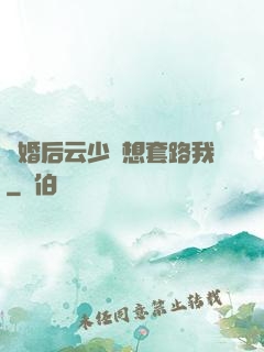 隱婚后云少總想套路我