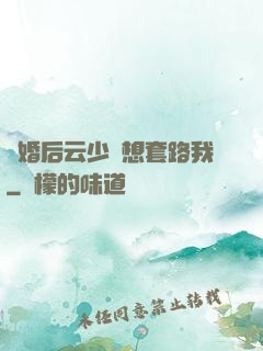 隱婚后云少總想套路我