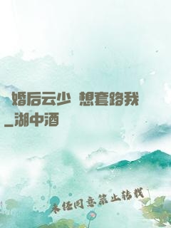 隱婚后云少總想套路我
