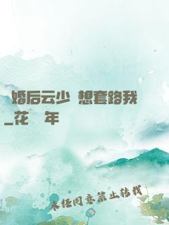 隱婚后云少總想套路我