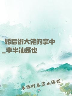 隱婚后做大佬的掌中嬌