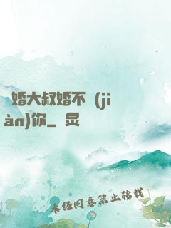 隱婚大叔婚不見(jiàn)你