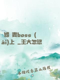 隱婚嬌妻boss愛(ài)上癮