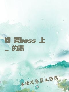 隱婚嬌妻boss愛上癮