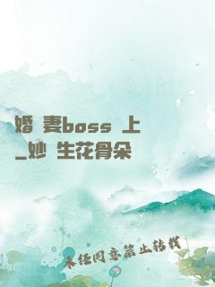 隱婚嬌妻boss愛上癮