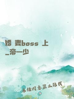 隱婚嬌妻boss愛上癮