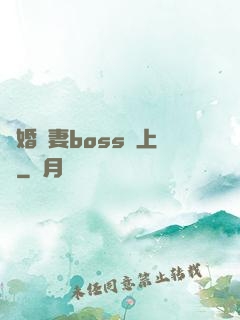 隱婚嬌妻boss愛上癮