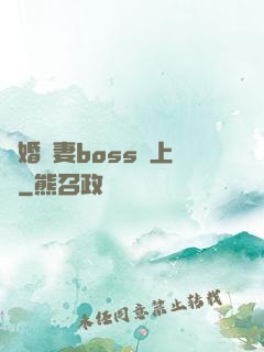 隱婚嬌妻boss愛上癮