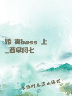 隱婚嬌妻boss愛上癮