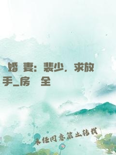 隱婚嬌妻：裴少，求放手